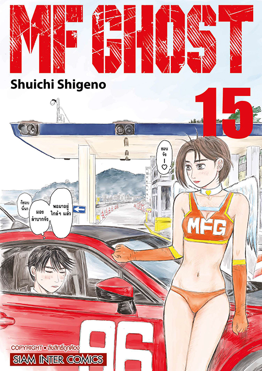 MF GHOST เล่ม 15