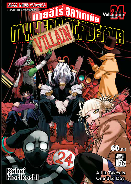 MY HERO ACADEMIA เล่ม 24