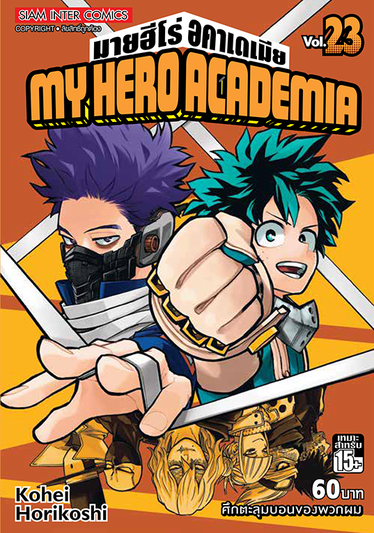 MY HERO ACADEMIA เล่ม 23