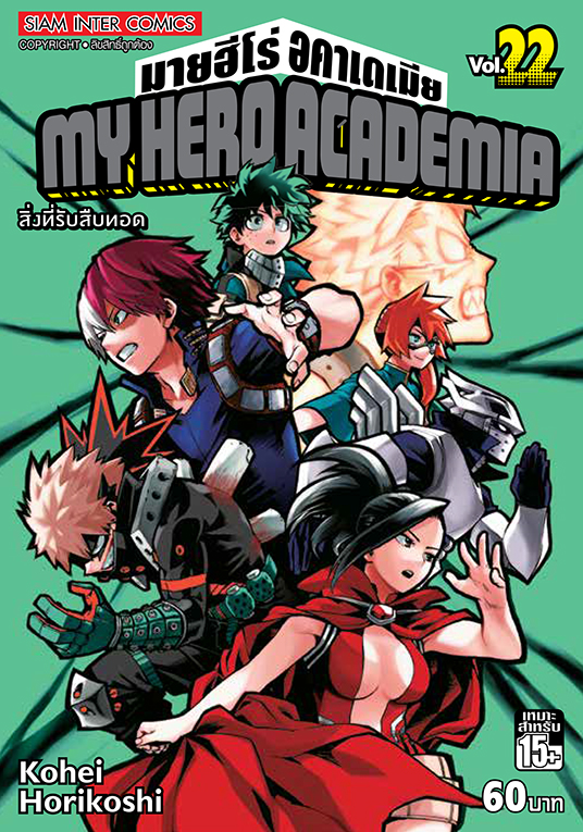 MY HERO ACADEMIA เล่ม 22