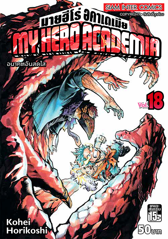 MY HERO ACADEMIA เล่ม 18