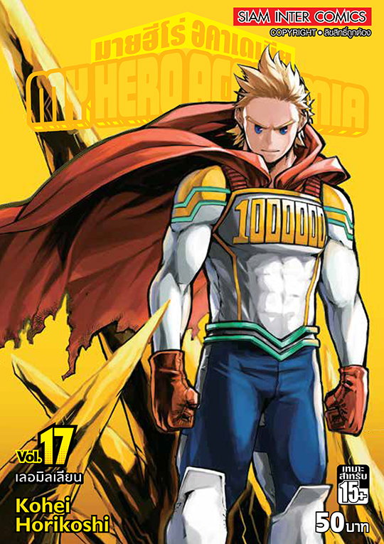 MY HERO ACADEMIA เล่ม 17