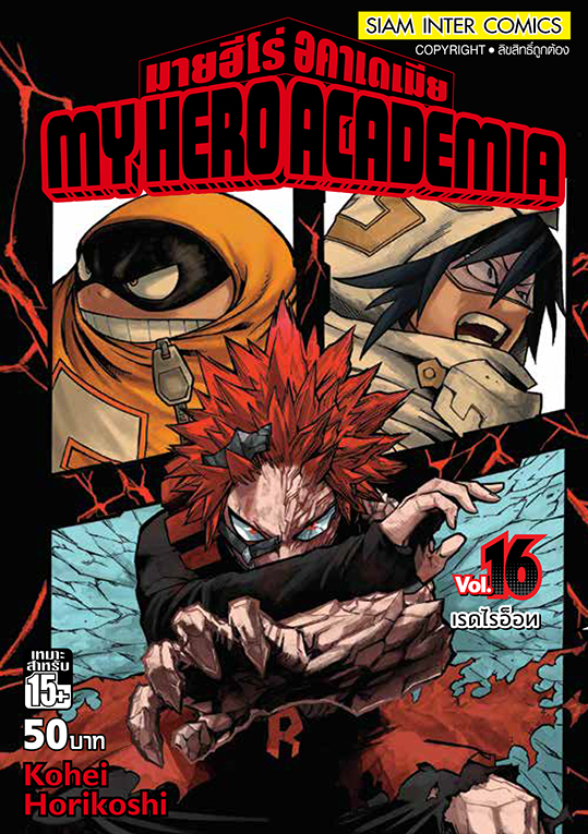 MY HERO ACADEMIA เล่ม 16