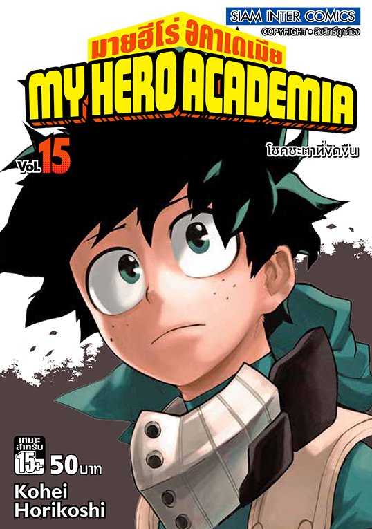 MY HERO ACADEMIA เล่ม 15