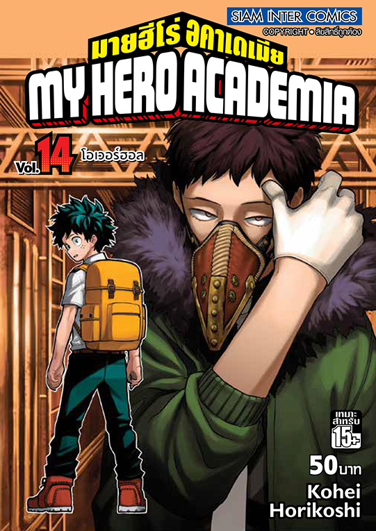 MY HERO ACADEMIA เล่ม 14