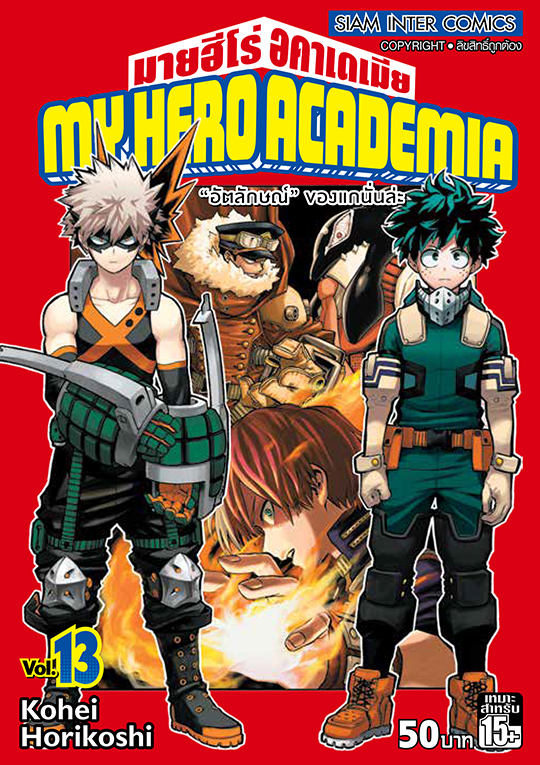 MY HERO ACADEMIA เล่ม 13