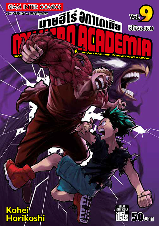 MY HERO ACADEMIA เล่ม 09