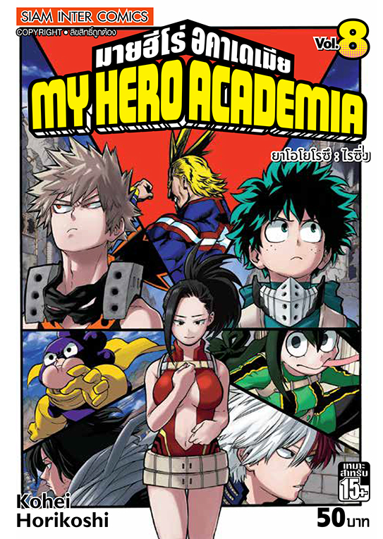 MY HERO ACADEMIA เล่ม 08