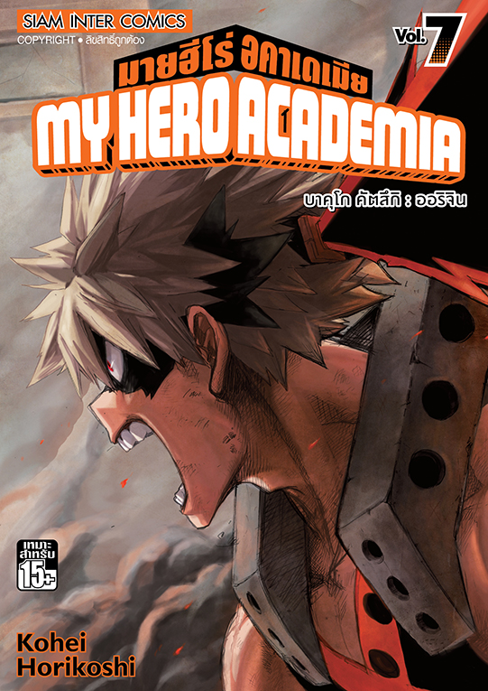 MY HERO ACADEMIA เล่ม 07