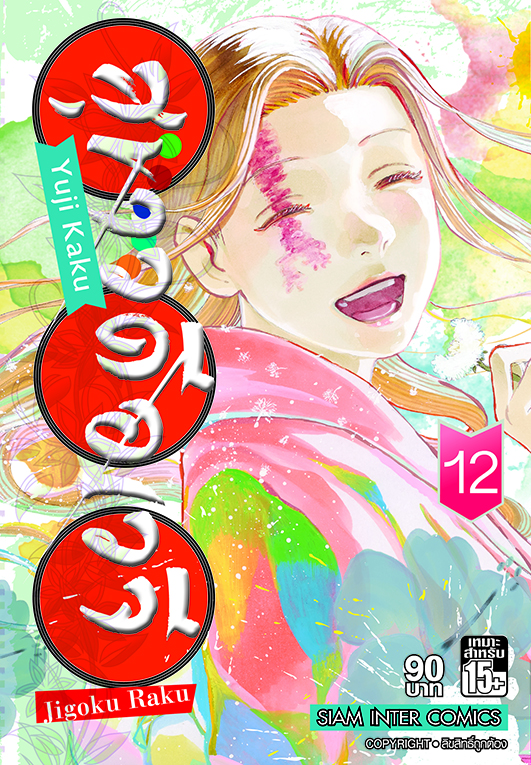 สุขาวดีอเวจี  เล่ม 12  [NEW]