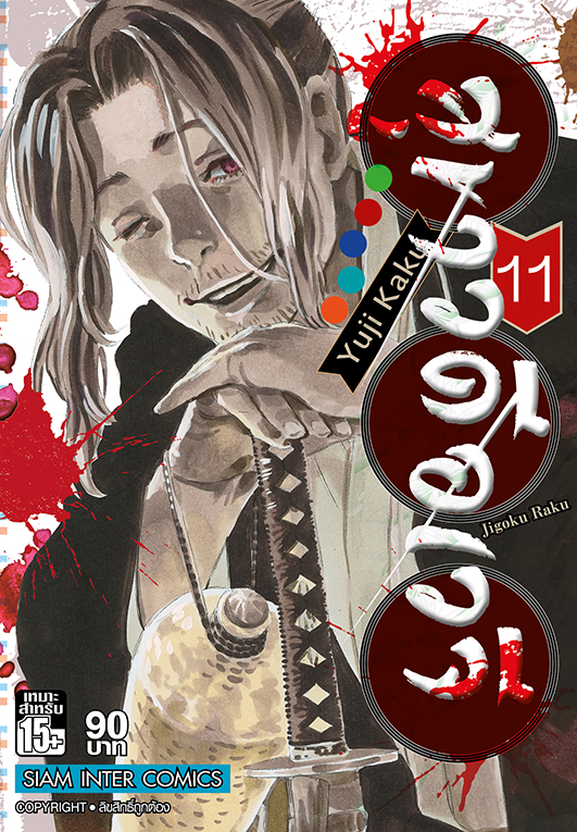 สุขาวดีอเวจี  เล่ม 11  [NEW]