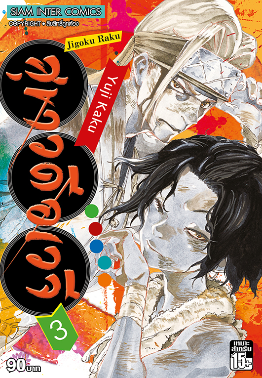 สุขาวดีอเวจี  เล่ม 03  [NEW]