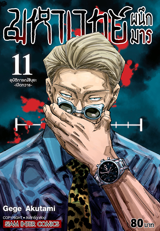 มหาเวทย์ผนึกมาร เล่ม 11