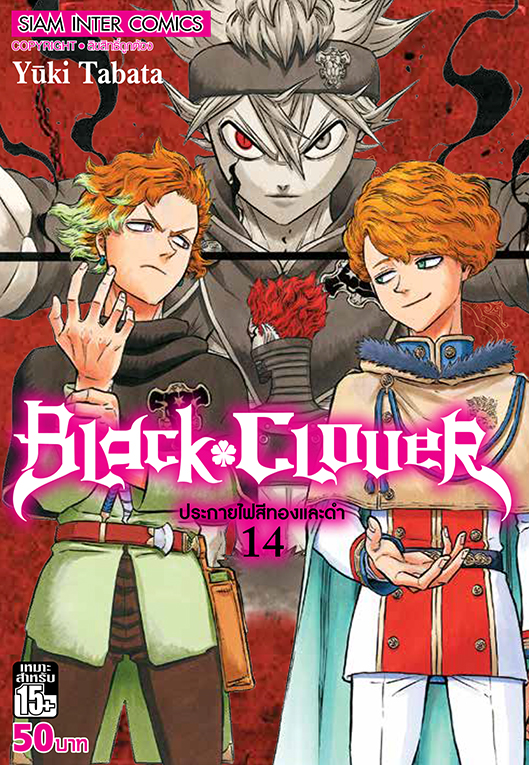 BLACK CLOVER เล่ม 14 ประกายไฟสีทองและดำ