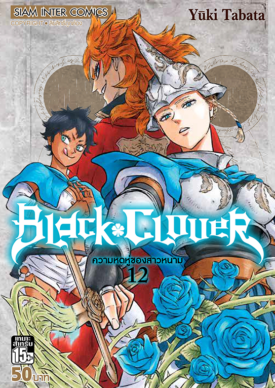 BLACK CLOVER เล่ม 12 ความหดหูของสาวหนาม