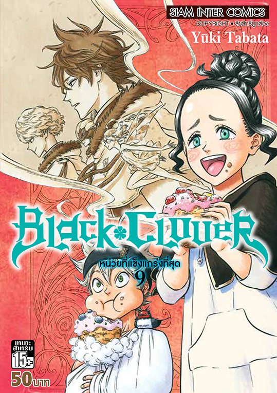 BLACK CLOVER เล่ม 09 หน่วยที่แข็งแกร่งที่สุด