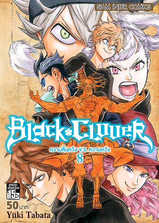 BLACK CLOVER เล่ม 08 ความสิ้นหวัง V.S. ความหวัง