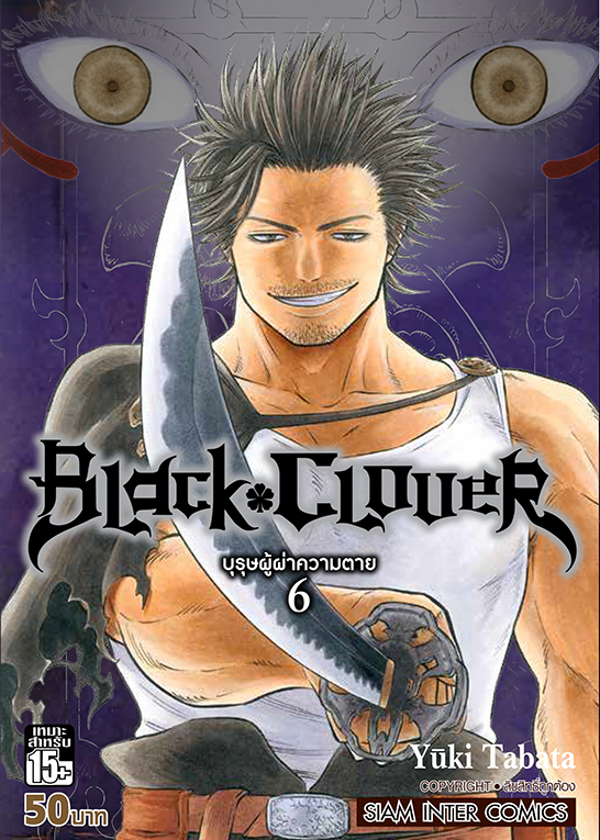 BLACK CLOVER เล่ม 06 บุรุษผ่าความตาย