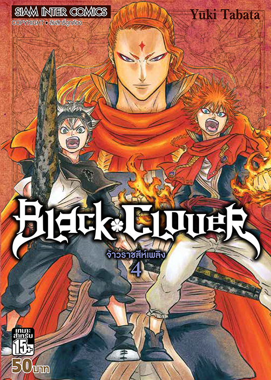 BLACK CLOVER เล่ม 04 เจ้าราชสีห์เพลิง