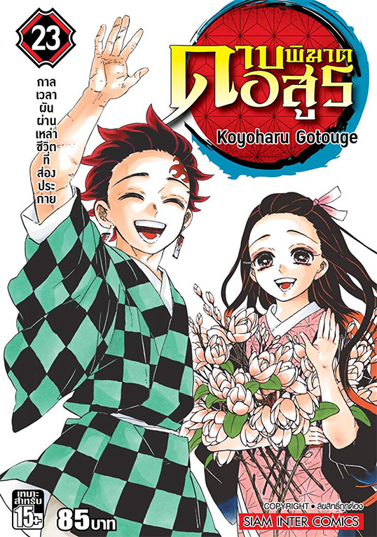 ดาบพิฆาตอสูร เล่ม 23 (จบ)