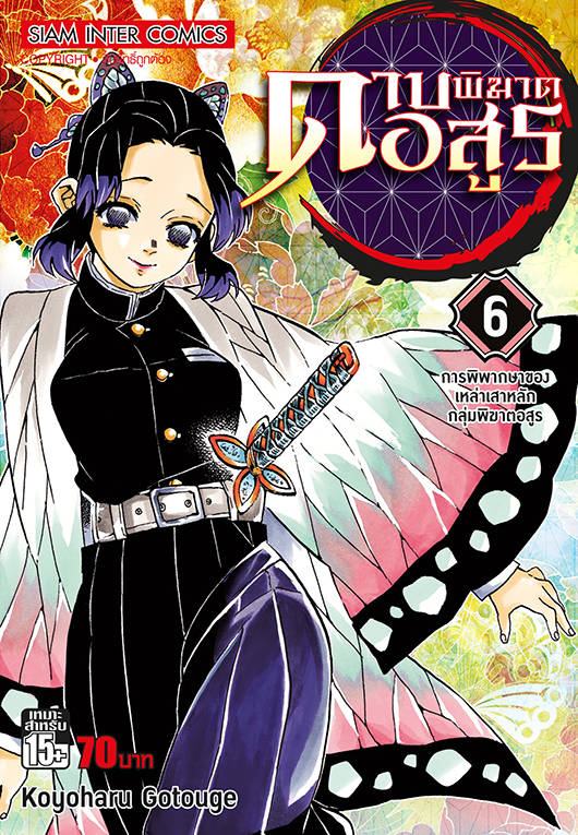 ดาบพิฆาตอสูร เล่ม 06