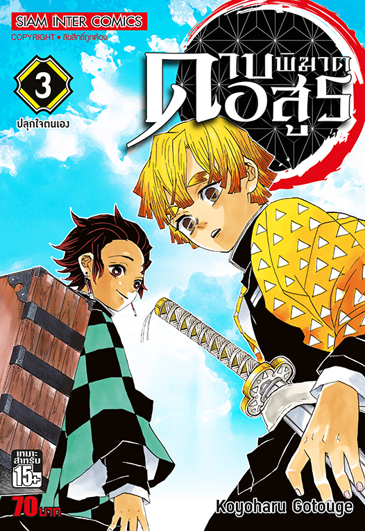 ดาบพิฆาตอสูร เล่ม 03