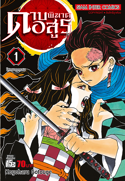 ดาบพิฆาตอสูร เล่ม 01