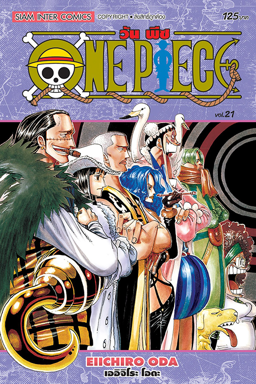 ONE PIECE  เล่ม 21  [ NEW ]