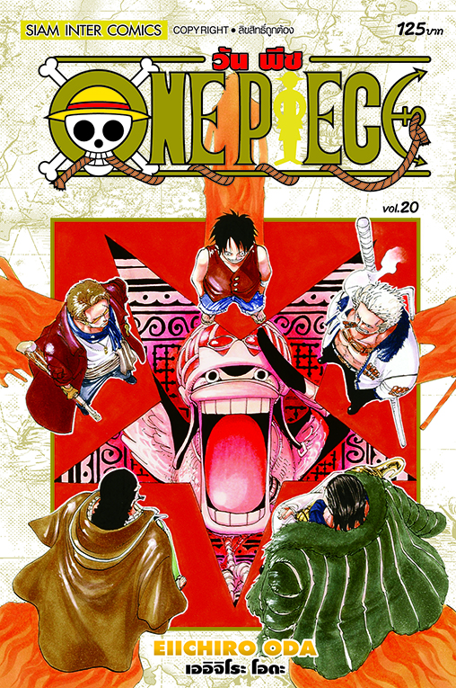 ONE PIECE  เล่ม 20  [ NEW ]