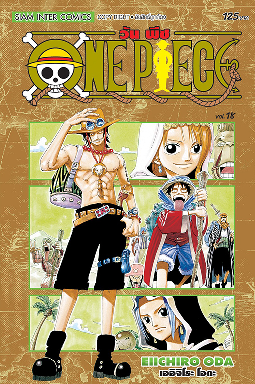 ONE PIECE  เล่ม 18  [ NEW ]