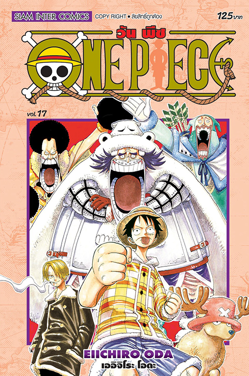 ONE PIECE  เล่ม 17  [ NEW ]