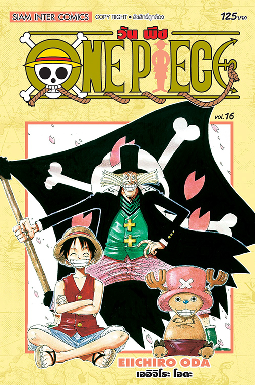 ONE PIECE  เล่ม 16  [ NEW ]