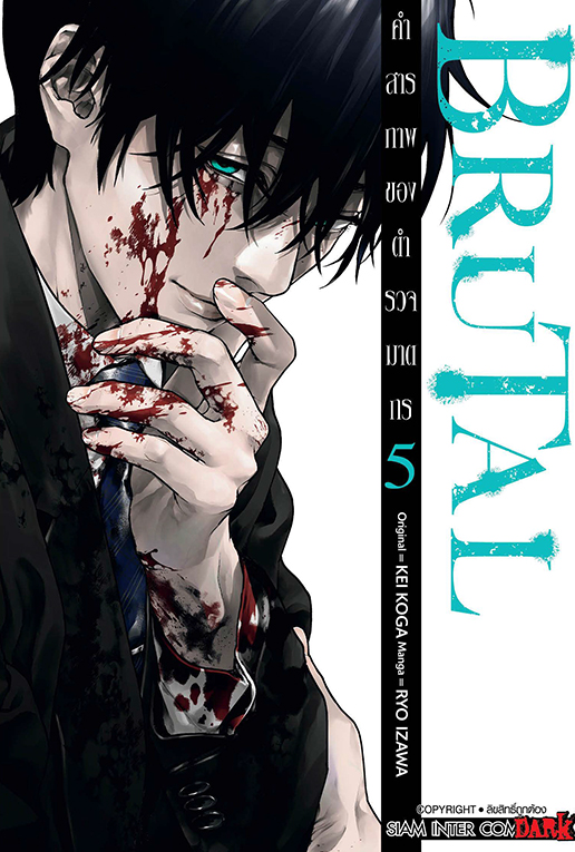 BRUTAL คำสารภาพของตำรวจฆาตกร เล่ม 05