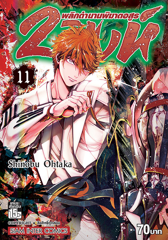 2 สิงห์ พลิกตำนานพิฆาตอสูร เล่ม 11