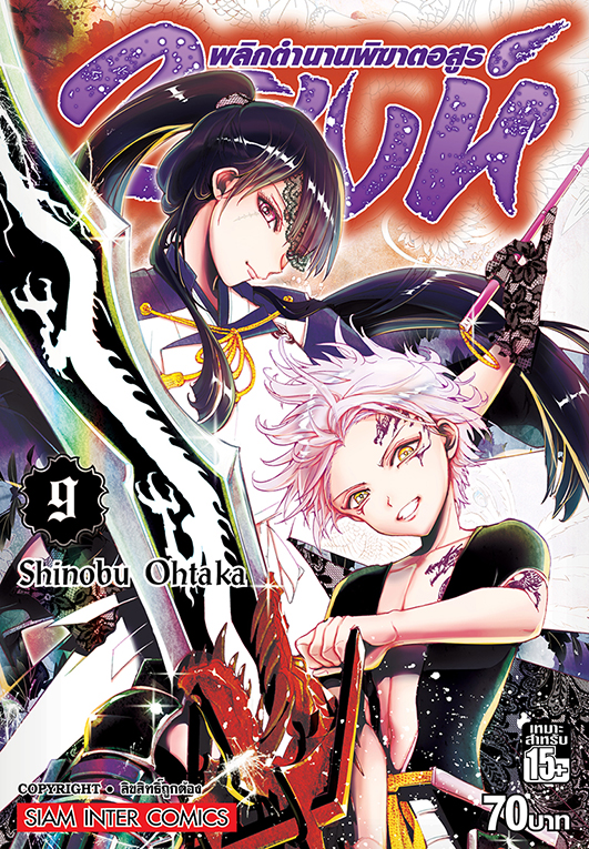 2 สิงห์ พลิกตำนานพิฆาตอสูร เล่ม 09