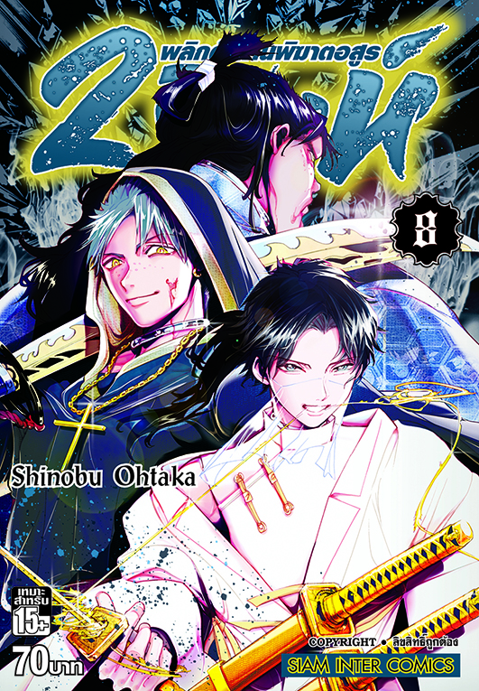 2 สิงห์ พลิกตำนานพิฆาตอสูร เล่ม 08