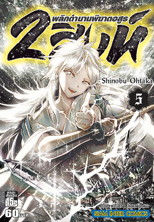 2 สิงห์ พลิกตำนานพิฆาตอสูร เล่ม 05