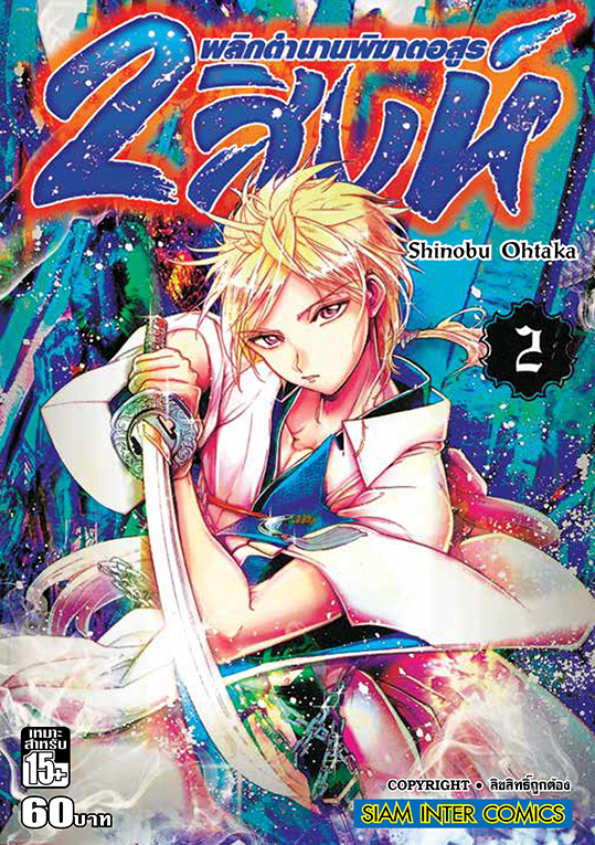 2 สิงห์ พลิกตำนานพิฆาตอสูร เล่ม 02