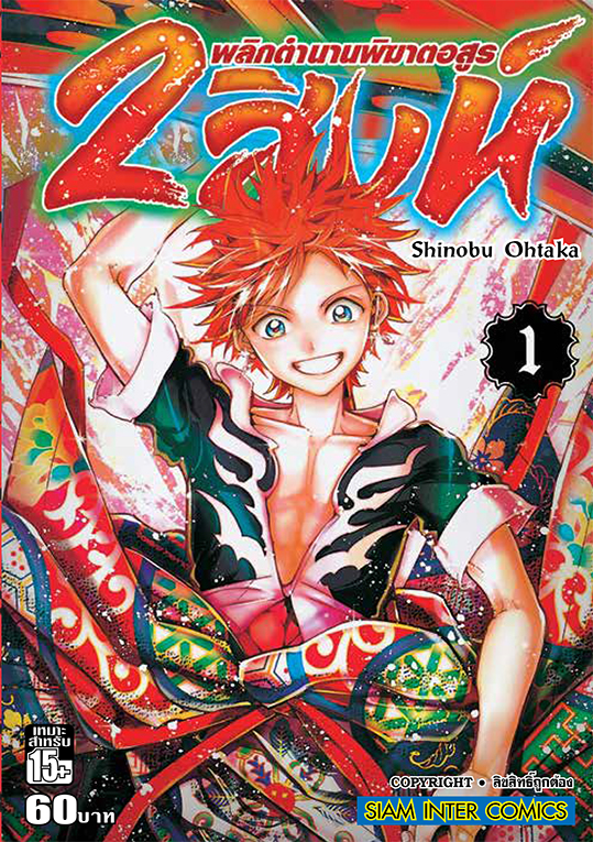 2 สิงห์ พลิกตำนานพิฆาตอสูร เล่ม 01