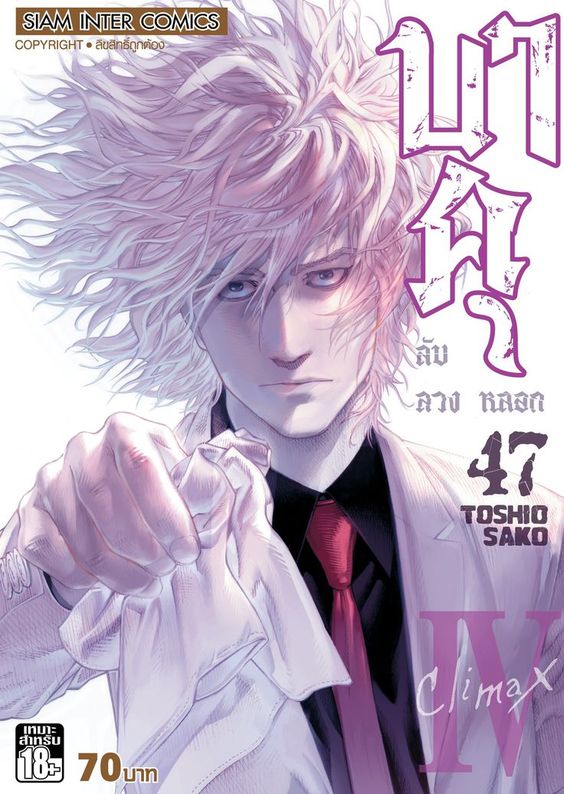 บาคุ ลับ ลวง หลอก เล่ม 47