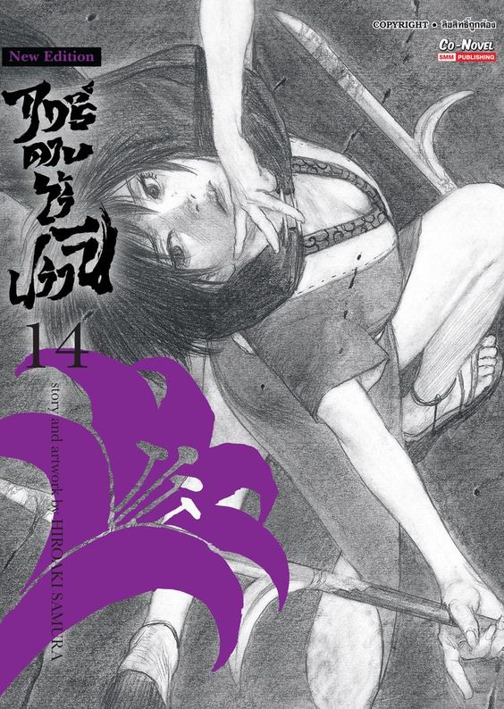 ฤทธิ์ดาบไร้ปรานี เล่ม 14  [NEW]