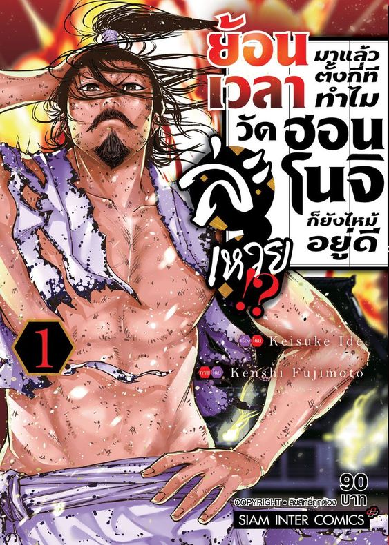 ย้อนเวลามาแล้วตั้งกี่ที ทำไมวัดฮอนโนจิก็ยังไหม้อยู่ดีละเหวย!? เล่ม 01