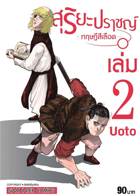 สุริยะปราชญ์ ทฤษฎีสีเลือด  เล่ม 02