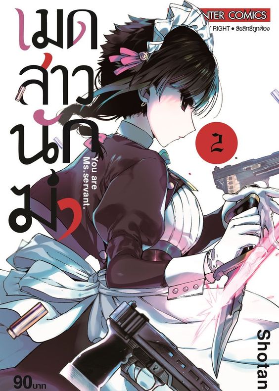 เมดสาวนักฆ่า  เล่ม 02