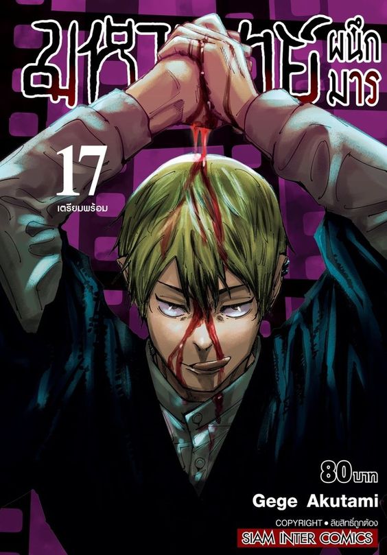 มหาเวทย์ผนึกมาร เล่ม 17