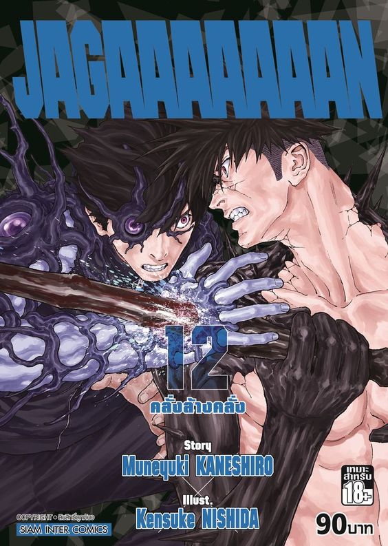 Jagaaaaaaan คลั่งล้างคลั่ง เล่ม 12