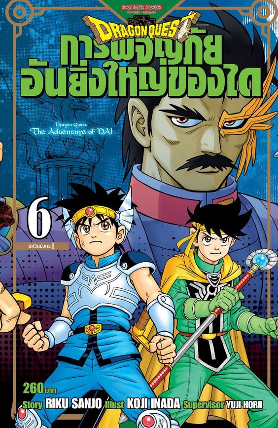 DRAGON QUEST การผจญภัยอันยิ่งใหญ่ของได เล่ม 06