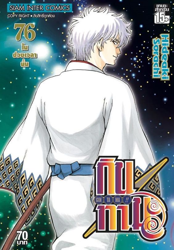 GINTAMA!! กินทามะ เล่ม 76