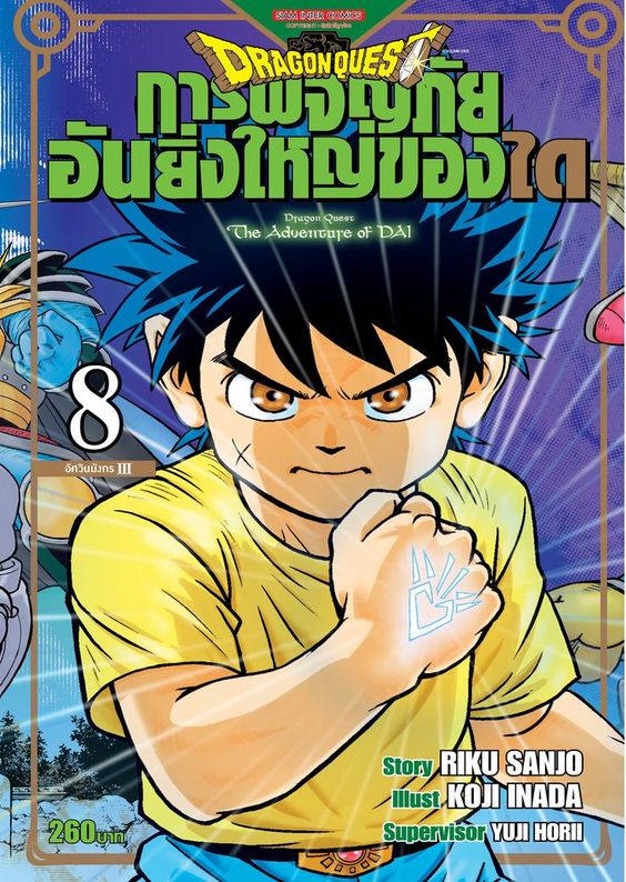 DRAGON QUEST การผจญภัยอันยิ่งใหญ่ของได เล่ม 08