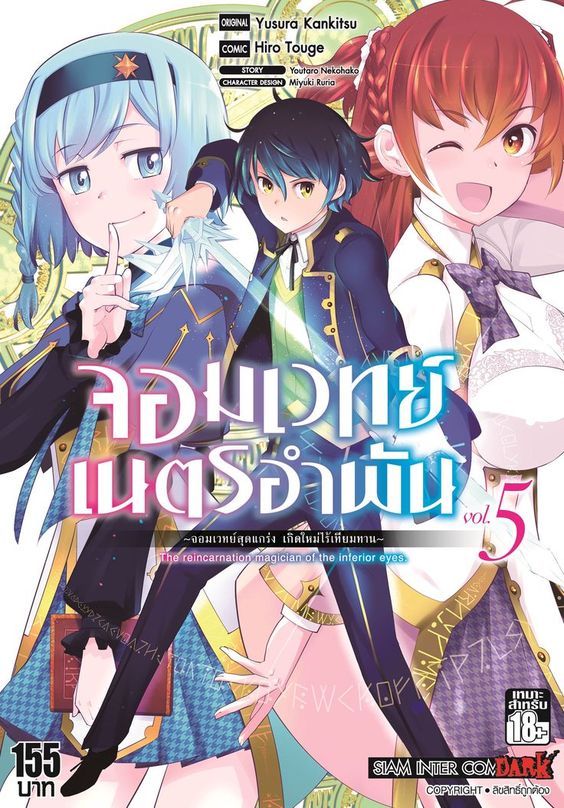 จอมเวทย์เนตรอำพัน จอมเวทย์สุดแกร่ง เกิดใหม่ไร้เทียมทาน เล่ม 05